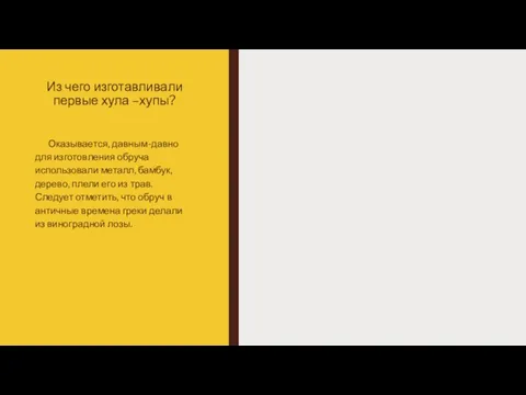 Из чего изготавливали первые хула –хупы? Оказывается, давным-давно для изготовления обруча использовали