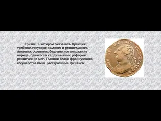 Кризис, в котором оказалась Франция, требовал государя волевого и решительного. Людовик осознавал