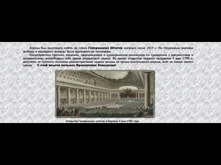 Король был вынужден пойти на созыв Генеральных Штатов впервые после 1614 г.