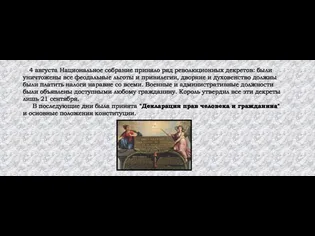 4 августа Национальное собрание приняло ряд революционных декретов: были уничтожены все феодальные