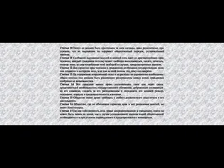 Статья 10 Никто не должен быть притесняем за свои взгляды, даже религиозные,