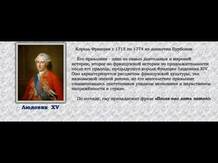 Людовик XV Король Франции c 1715 по 1774 из династии Бурбонов. Его