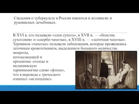 Сведения о туберкулезе в России имеются в летописях и рукописных лечебниках. В