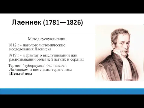 Лаеннек (1781—1826) Метод аускукльтации 1812 г - патологоанатомические исследования Лаеннека 1819 г