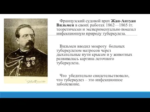 Французский судовой врач Жан-Антуан Вильмен в своих работах 1862—1865 гг. теоретически и