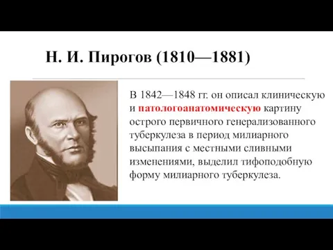 Н. И. Пирогов (1810—1881) В 1842—1848 гг. он описал клиническую и патологоанатомическую