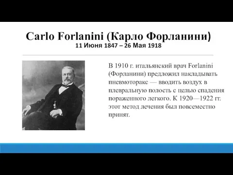 Carlo Forlanini (Карло Форланини) 11 Июня 1847 – 26 Мая 1918 В