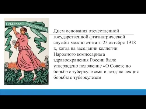 Днем основания отечественной государственной фтизиатрической службы можно считать 25 октября 1918 г.,