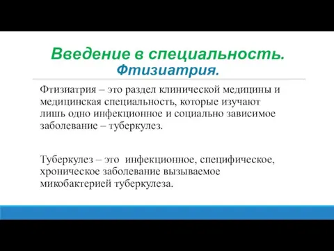 Введение в специальность. Фтизиатрия. Фтизиатрия – это раздел клинической медицины и медицинская