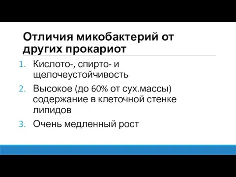 Отличия микобактерий от других прокариот Кислото-, спирто- и щелочеустойчивость Высокое (до 60%