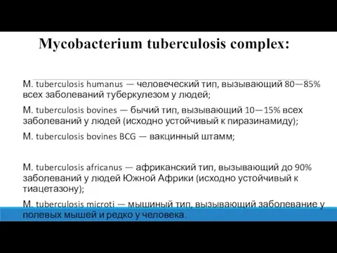 М. tuberculosis humanus — человеческий тип, вызывающий 80—85% всех заболеваний туберкулезом у