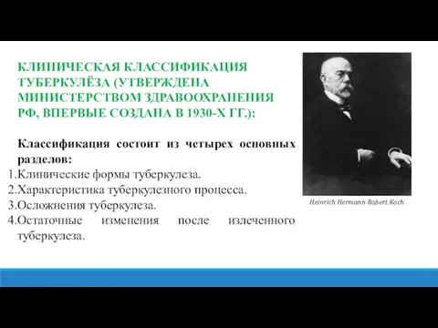 КЛИНИЧЕСКАЯ КЛАССИФИКАЦИЯ ТУБЕРКУЛЁЗА (УТВЕРЖДЕНА МИНИСТЕРСТВОМ ЗДРАВООХРАНЕНИЯ РФ, ВПЕРВЫЕ СОЗДАНА В 1930-Х ГГ.):