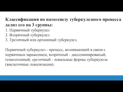 Классификация по патогенезу туберкулезного процесса делит его на 3 группы: 1. Первичный