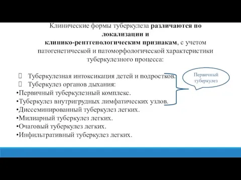 Клинические формы туберкулеза различаются по локализации и клинико-рентгенологическим признакам, с учетом патогенетической