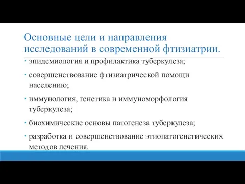 Основные цели и направления исследований в современной фтизиатрии. эпидемиология и профилактика туберкулеза;