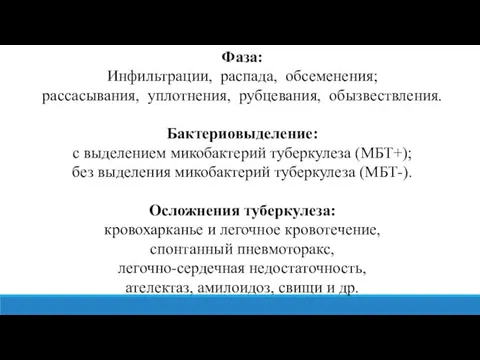 Фаза: Инфильтрации, распада, обсеменения; рассасывания, уплотнения, рубцевания, обызвествления. Бактериовыделение: с выделением микобактерий