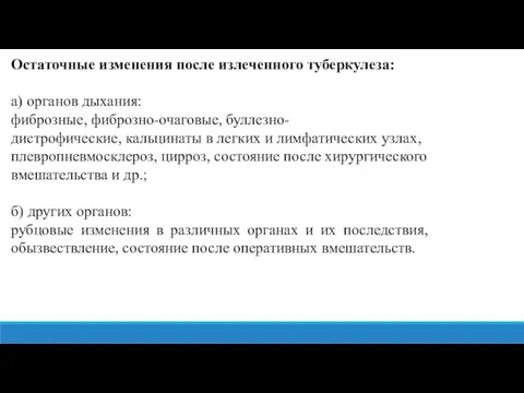 Остаточные изменения после излеченного туберкулеза: а) органов дыхания: фиброзные, фиброзно-очаговые, буллезно-дистрофические, кальцинаты