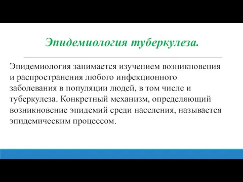 Эпидемиология туберкулеза. Эпидемиология занимается изучением возникновения и распространения любого инфекционного заболевания в