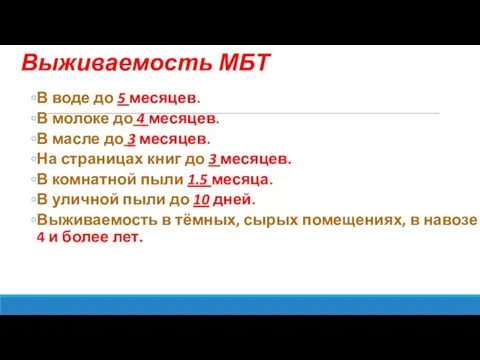 Выживаемость МБТ В воде до 5 месяцев. В молоке до 4 месяцев.