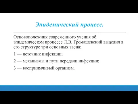 Эпидемический процесс. Основоположник современного учения об эпидемическом процессе Л.В. Громашевский выделил в