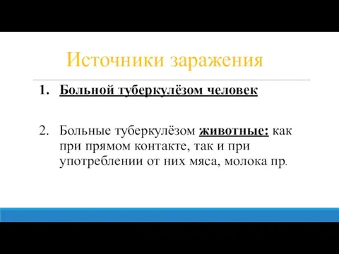 Источники заражения Больной туберкулёзом человек Больные туберкулёзом животные: как при прямом контакте,