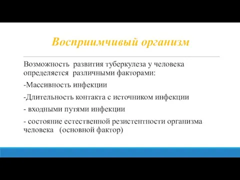 Восприимчивый организм Возможность развития туберкулеза у человека определяется различными факторами: -Массивность инфекции