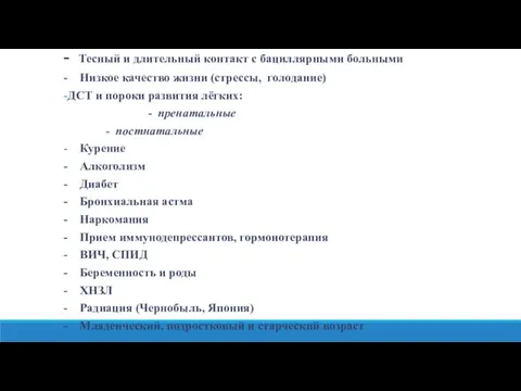 - Тесный и длительный контакт с бациллярными больными - Низкое качество жизни