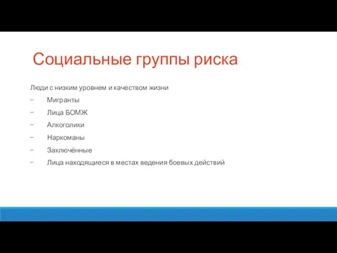 Социальные группы риска Люди с низким уровнем и качеством жизни Мигранты Лица