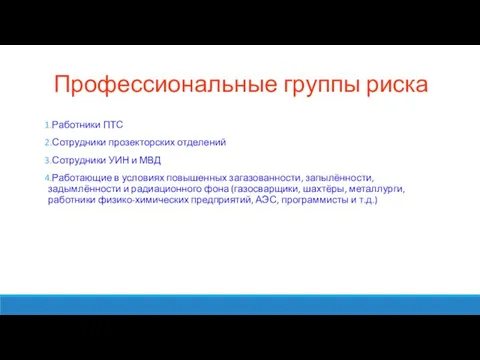 Профессиональные группы риска Работники ПТС Сотрудники прозекторских отделений Сотрудники УИН и МВД