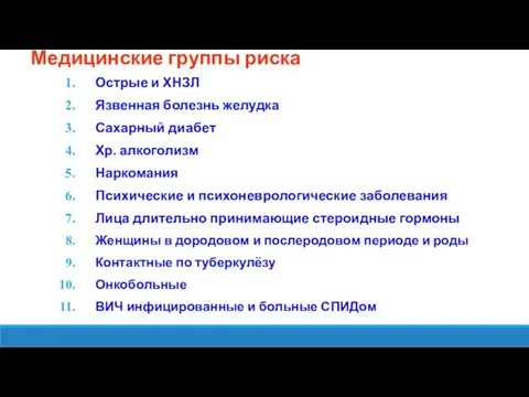 Медицинские группы риска Острые и ХНЗЛ Язвенная болезнь желудка Сахарный диабет Хр.