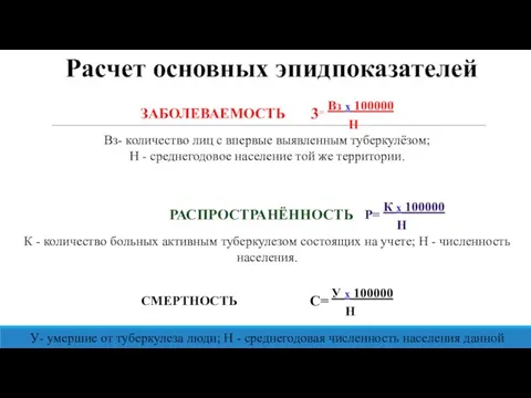 ЗАБОЛЕВАЕМОСТЬ 3= Вз х 100000 Н Вз- количество лиц с впервые выявленным