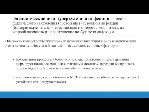 Эпидемический очаг туберкулезной инфекции — место фактического нахождения (проживания) источника инфекции (бактериовыделителя)