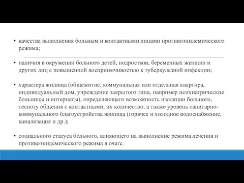 качества выполнения больным и контактными лицами противоэпидемического режима; наличия в окружении больного