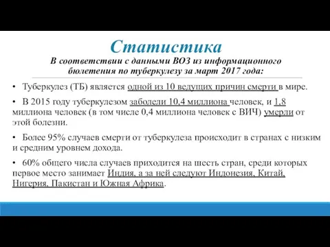 Статистика В соответствии с данными ВОЗ из информационного бюлетения по туберкулезу за