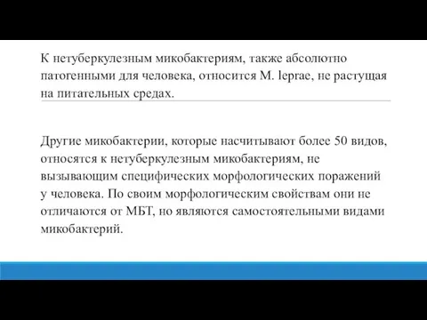 К нетуберкулезным микобактериям, также абсолютно патогенными для человека, относится М. leprae, не