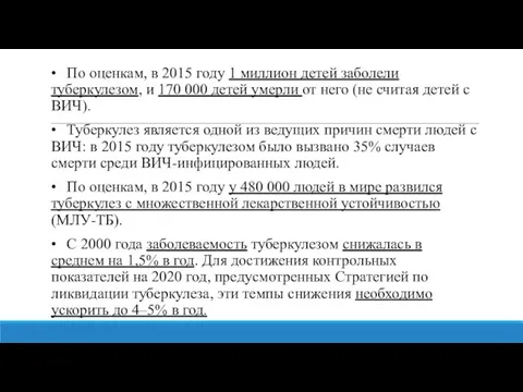 • По оценкам, в 2015 году 1 миллион детей заболели туберкулезом, и