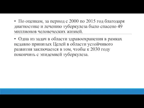 • По оценкам, за период с 2000 по 2015 год благодаря диагностике