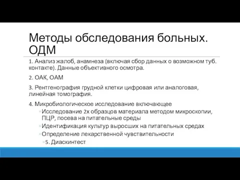 Методы обследования больных. ОДМ 1. Анализ жалоб, анамнеза (включая сбор данных о