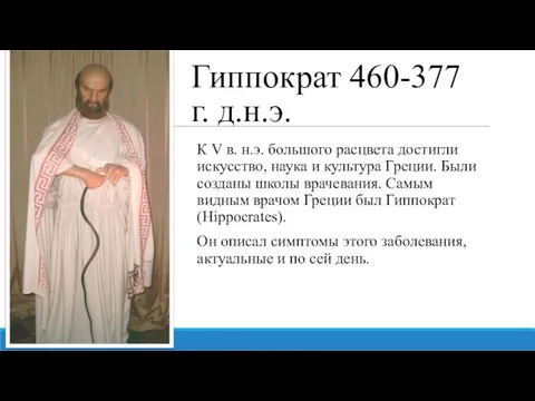 Гиппократ 460-377 г. д.н.э. К V в. н.э. большого расцвета достигли искусство,