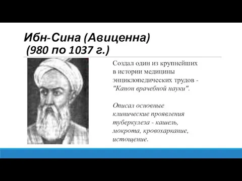 Ибн-Сина (Авиценна) (980 по 1037 г.) Создал один из крупнейших в истории