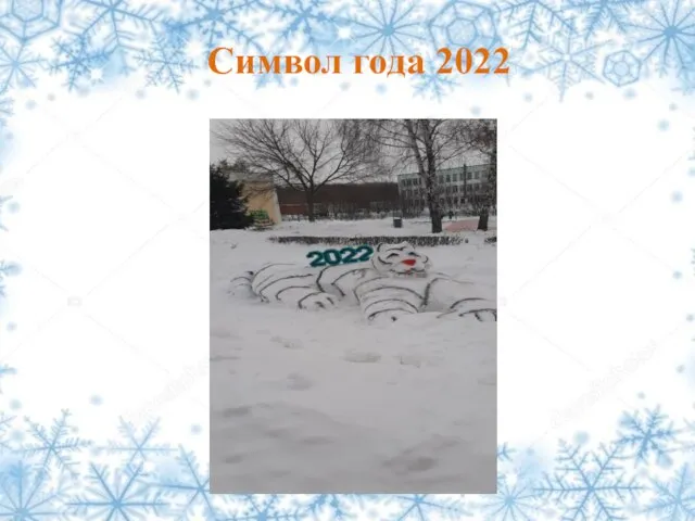 Символ года 2022