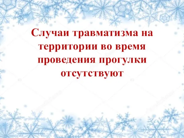 Случаи травматизма на территории во время проведения прогулки отсутствуют