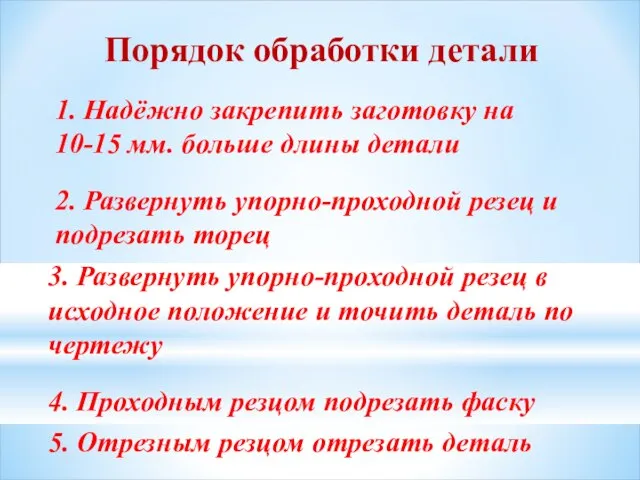 Порядок обработки детали 1. Надёжно закрепить заготовку на 10-15 мм. больше длины