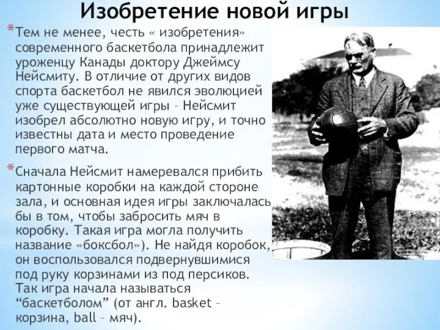 Изобретение новой игры Тем не менее, честь « изобретения» современного баскетбола принадлежит