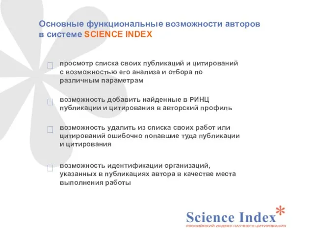 Основные функциональные возможности авторов в системе SCIENCE INDEX