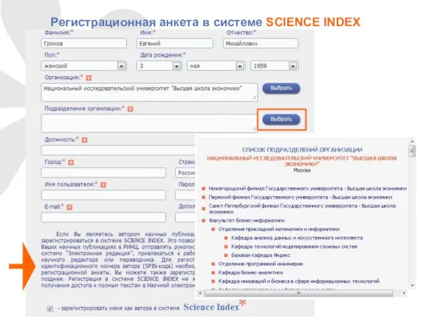 Регистрационная анкета в системе SCIENCE INDEX