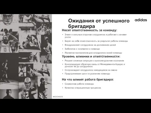 Ожидания от успешного бригадира Несет ответственность за команду: Знает о сильных сторонах