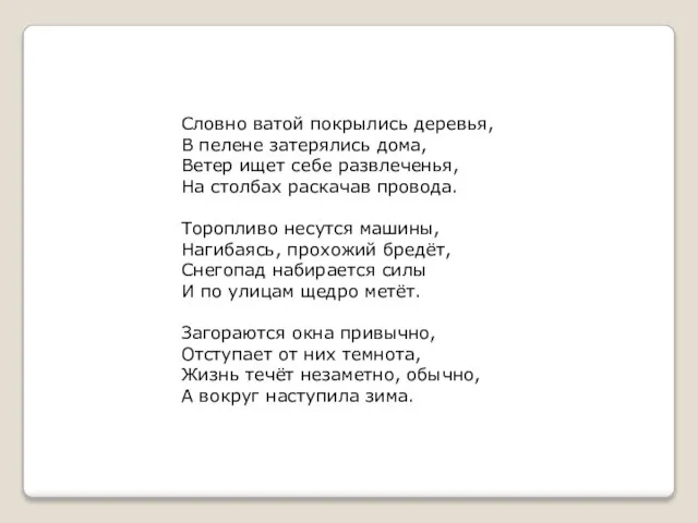 Словно ватой покрылись деревья, В пелене затерялись дома, Ветер ищет себе развлеченья,