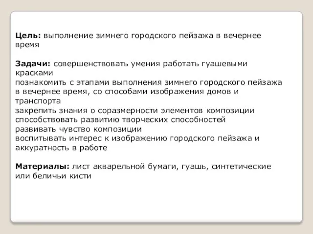 Цель: выполнение зимнего городского пейзажа в вечернее время Задачи: совершенствовать умения работать