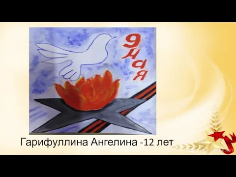 Гарифуллина Ангелина -12 лет